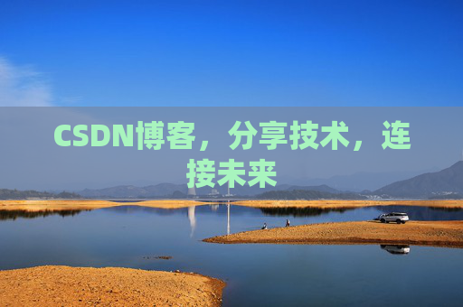 CSDN博客，分享技术，连接未来